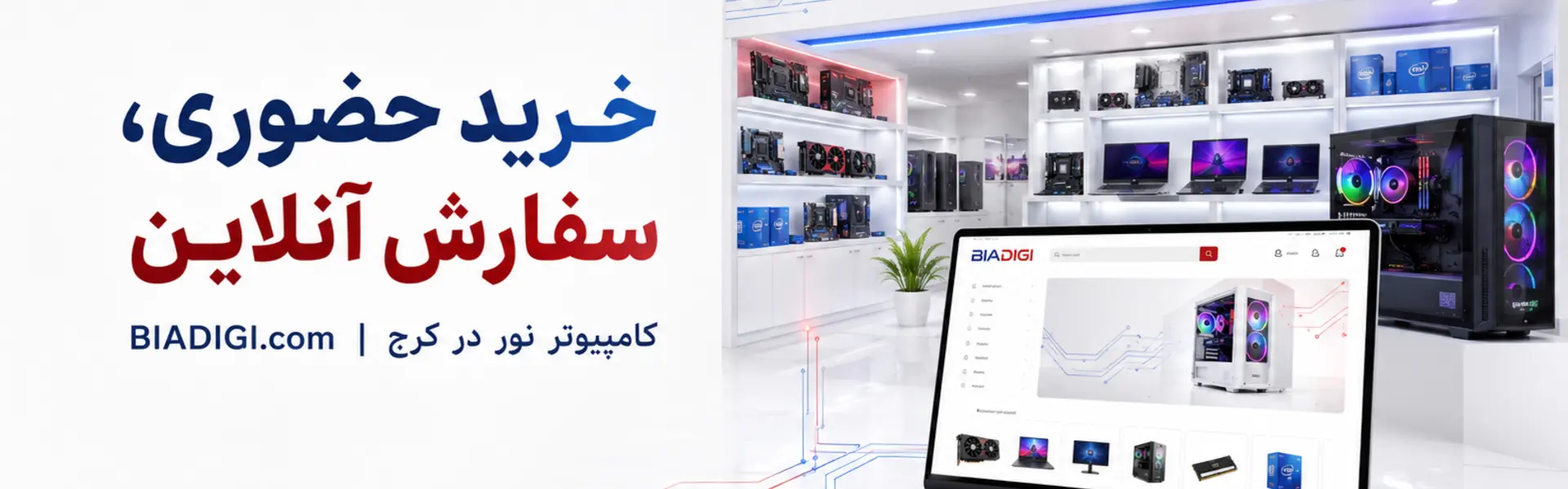فروش حضوری کامپیوتر نور و خرید آنلاین بیادیجی