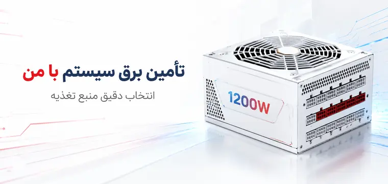 منبع تغذیه